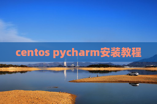 centos pycharm安装教程